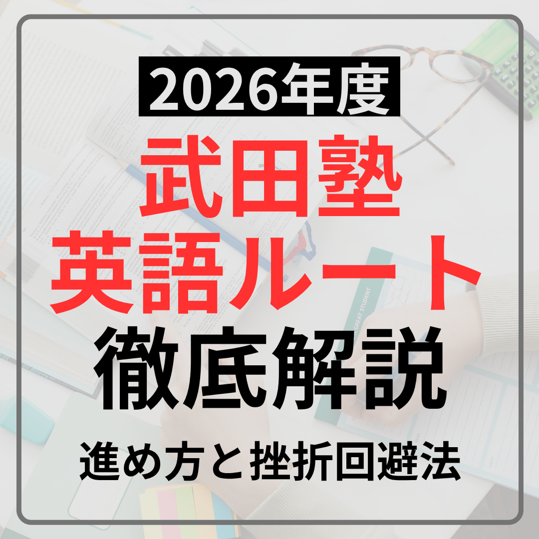 【2026年度】武田塾英語ルートを完全解説!進め方と挫折回避法