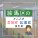 練馬区の自習室についての記事のサムネイル